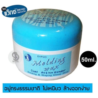 Dipso Molding Wax Dual Action Bonder Glossy Shine 50ml. (ลอตใหม่) แว็กซ์ใยแมงมุม จัดแต่งทรงผม อยู่ทรงธรรมชาติ