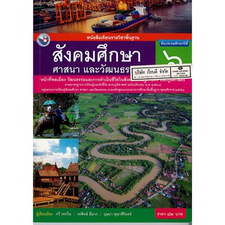 สังคมศึกษา ศาสนาและวัฒนธรรม ป.6 พ.ว./82.-/9786160544653