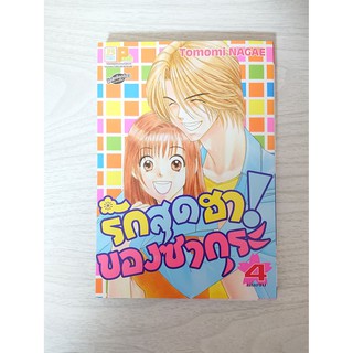 การ์ตูน รักสุดฮา! ของซากุระ เล่ม 4 เล่มจบ บงกช โดย Tomomi Nagae