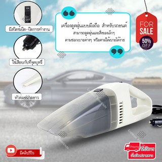 Elit เครื่องดูดฝุ่นแบบมือถือ สำหรับรถยนต์ Wet and dry Portable Car Vacuum (White) รุ่น CVC805