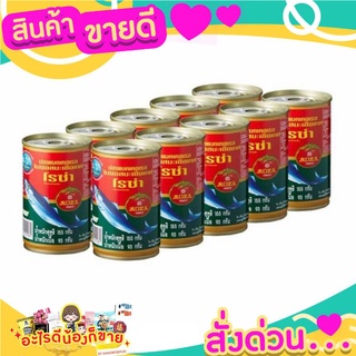 รซ่า ปลาแมคเคอเรลในซอสมะเขือเทศ 155 ก. แพ็ค 10