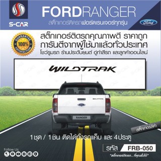 FORD RANGER สติ๊กเกอร์ WILDTRAK ติดฝาท้ายรถ