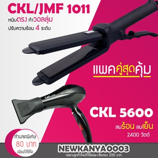 🔥แพคคู่สุดคุ้ม🔥 เครื่องหนีบผม JMF 1011 หรือ CKL 1011 ที่หนีบผม หนีบผมตรง + ไดร์เป่าผม เครื่องเป่าผม CKL 5600 ไดร์ช่าง