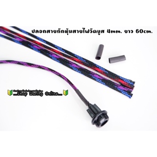 สายถักหุ้มสายไฟวัดบูส 4mm. ยาว 60cm. (อ่านรายละเอียดไม่เข้าใจสามารถสอบถามเพิ่มเติมทางแชทนะคะ)