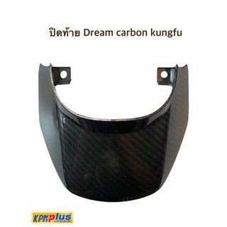 ปิดท้าย Dream Carbon Kungfu