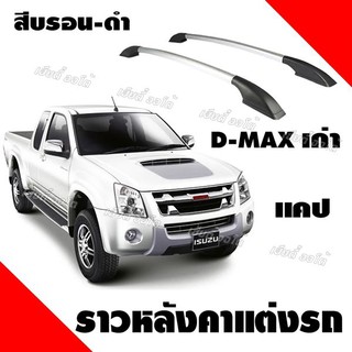 สินค้ามาแรง แร็คหลังคา ราวหลังคา isuzu dmax cab รุ่นเก่า ความยาว 1 เมตร (1 คู่ ซ้าย+ขวา) ติดง่าย ราวแบบแต่งไม่ต้องเจาะ