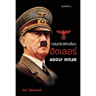 กลยุทธ์เล่ห์เหลี่ยม ฮิตเลอร์ Abolf Hitler เก่าสภาพ