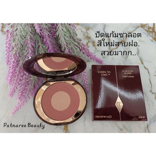 Charlotte Tilbury  Cheek to Chic Blush ปัดแก้มชาลอตสี Walk of no shame