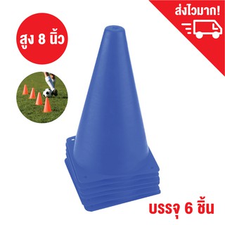 กรวยซ้อมวิ่ง สีน้ำเงิน สูง 8 นิ้ว ชุด 6 ชิ้น กรวยฝึกซ้อม กรวยกีฬา  / Sport training cone