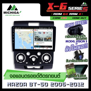 จอแอนดรอยตรงรุ่น MAZDA BT-50 2006-2012 9นิ้ว ANDROID PX6 2CPU 6Core Rom64 Ram4 เครื่องเสียงรถยนต์ MICHIGA X6 ตัวท๊อป