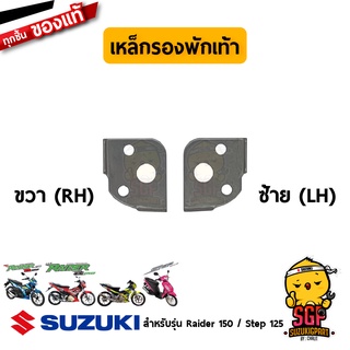 เหล็กรองพักเท้า PLATE, PILLION FOOTREST แท้ Suzuki Raider 150 / Step 125