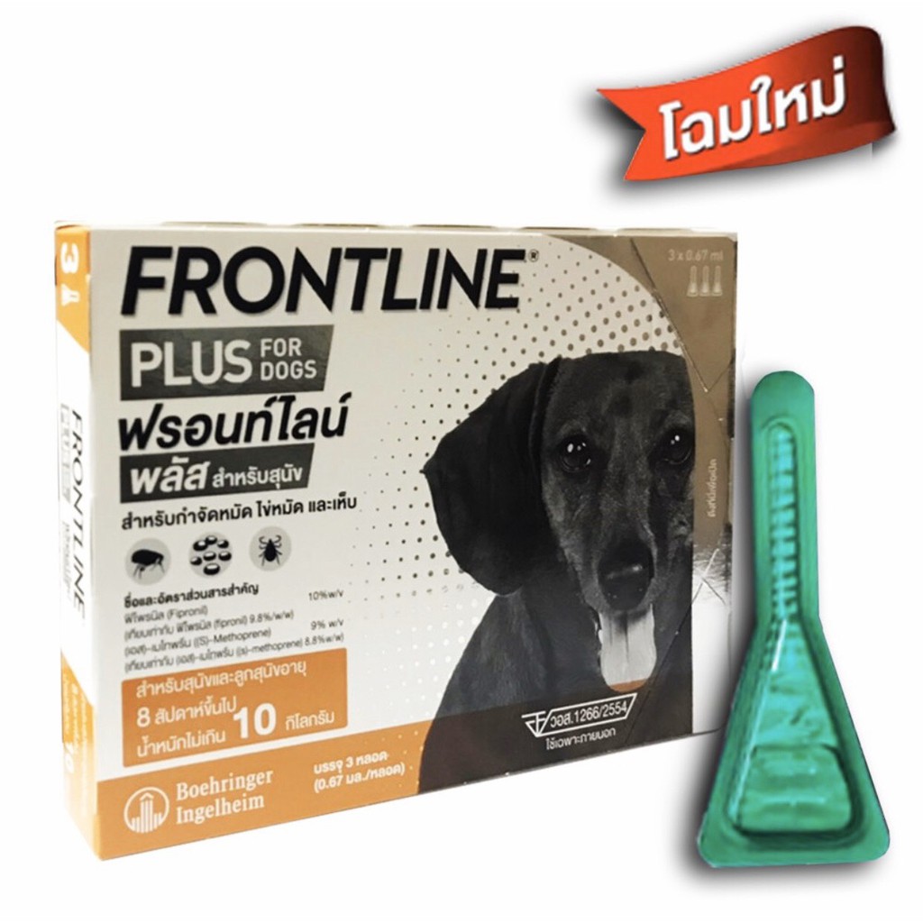 Frontline plus for dog 0-10 kg.ฟรอนท์ไลน์ พลัส สำหรับสุนัขน้ำหนักไม่เกิน 10 กก. 1 กล่อง exp.10/2025