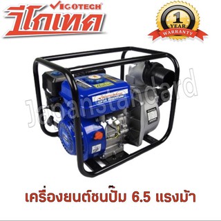 VIGOTECH เครื่องยนต์สูบน้ำ 6.5HP 13แรง ขนาด 4นิ้ว 3นิ้ว 2นิ้ว ปั๊มชนเครื่อง