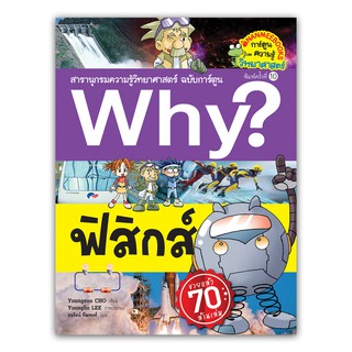 NANMEEBOOKS หนังสือ ฟิสิกส์ (ปกใหม่) :ชุด Why? สารานุกรมวิทยาศาสตร์ ฉบับการ์ตูน : หนังสือการ์ตูน การ์ตูนความรู้