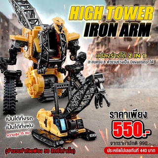 (พรีออเดอร์) HIGH TOWER - IRON ARM แปลงร่างได้ 2 IN 1 สะสมครบ 8 ตัวรวมร่างเป็น Devastator