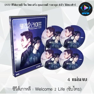 ซีรีส์เกาหลี Welcome 2 Life : 4 แผ่นจบ (ซับไทย)