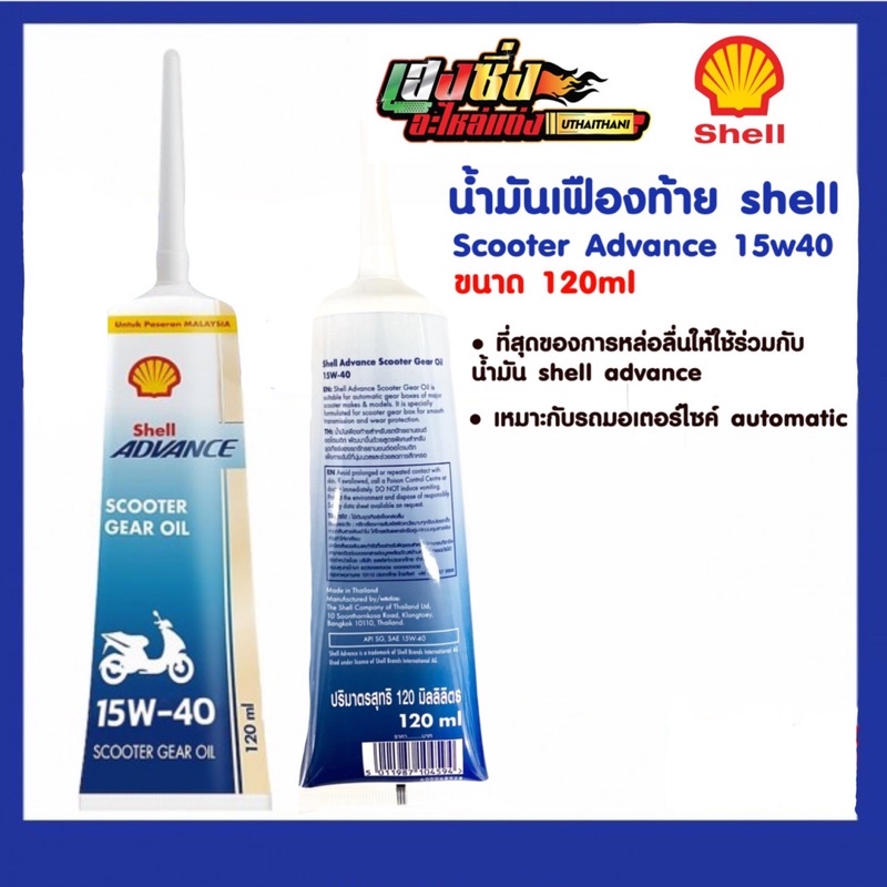 น้ำมันเฟืองท้ายเชลล์ Shell Scooter Gear Oil 15w40 120ml.