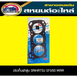 ประเก็นฝาสูบ DAIHATSU MIRA FE650 ไฟเบอร์ OSHIKAWA