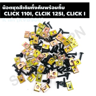 น๊อตชุดสีเดิมทั้งคันพร้อมกิ๊บ รุ่น CLICK 110I, CLCIK 125I, CLICK I ชุดน๊อตเดิมพร้อมกิ๊บทั้งคันครบทุกขนาด ตรงรุ่น