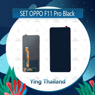 จอชุด OPPO F11 Pro อะไหล่จอชุด หน้าจอพร้อมทัสกรีน LCD Display Touch Screen อะไหล่มือถือ Ying Thailand