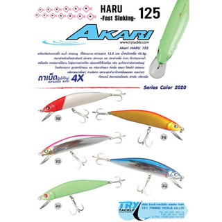 เหยื่อ แคส อินทรีย์ ปลั๊ก Minnow  ยี่ห้อ AKARI รุ่น HARU 125