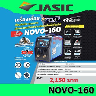 NoVo ARC160A เครื่องเชื่อม จาก Jasic (ตู้เชื่อม jasic novo160)