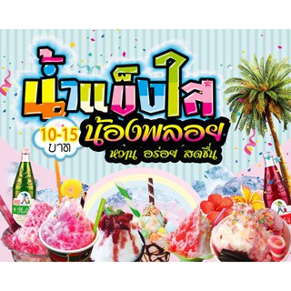 ป้ายไวนิล น้ำแข็งใส เปลี่ยนชื่อร้าน ราคาขาย ฟรี!!!