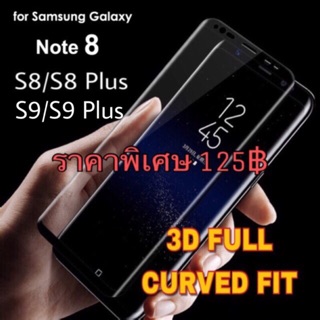 3D ฟิล์มเต็มจอ S8 /S8 Plus/S9/S9 Plus /Note8/Note9 สีดำ