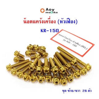 น็อตแคร้งเครื่อง  KR150 เลสแท้100% น็อตทองหัวเฟือง  (ซ้าย-ขวา) น็อตแคร้งเคอาร์