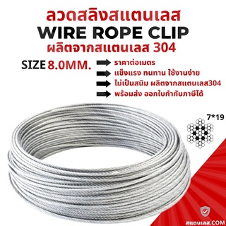 ตัดแบ่งขาย ลวดสลิงสแตนเลส 304 Stainless Wire Rope Sling 8.0 มม.