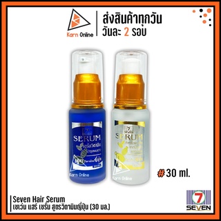 Seven Hair Serum เซเว่น แฮร์ เซรั่ม สูตรวิตามินญี่ปุ่น (30 มล.) บำรุงผมสำหรับผมแห้งเสีย แตกปลาย บำรุงผมยาว