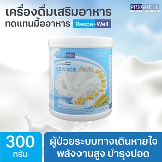 PROWELL Respa Well 300 g  เรสพาเวล อาหารผู้ป่วยระบบทางเดินหายใจ โรคปอด ปอดอักเสบ โรคหอบหืด โปรตีนคุณภาพสูง 365wecare