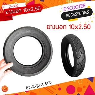 ยางนอก 10X2.50 สำหรับรุ่น Folda X-500