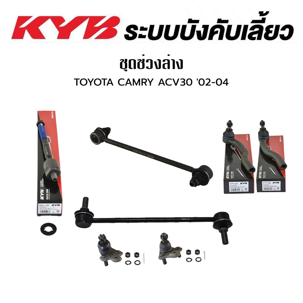 KYB ช่วงล่าง TOYOTA CAMRY ACV30 ACV40 ACV50 ปี 2002-2019 ลูกหมากแร็ค คันชัก ลูกหมากกันโคลงหน้า-หลัง 