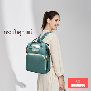 Hangroo กระเป๋าคุณแม่ลูกอ่อน กระเป๋าสัมภาระ กระเป๋าใส่สัมภาระลูก   กระเป๋าแม่ลูกอ่อน