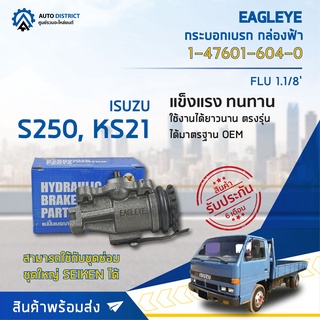 🚘 EAGLEYE กระบอกเบรก กล่องฟ้า 1-47601-604-0 ISUZU S250, KS21 FLU 1.1/8 จำนวน 1 ลูก 🚘