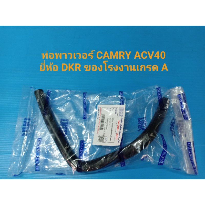 ท่อพาวเวอร์ TOYOTA CAMRY ACV40 ยี่ห้อ DKR ของโรงงานเกรดA