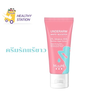 บูสเตอร์ทารักแร้ MizuMi บำรุงผิวใต้วงแขน ขาหนีบ ข้อพับ MizuMi Underarm White Booster 30g