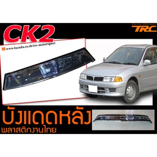 CK2 บังแดด พลาสติกงานABS