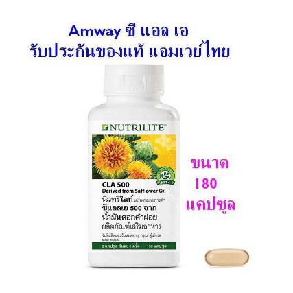 (ถูกกว่า Flash sale)Amway ซีแอลเอ 500 จากน้ำมันดอกคำฝอย CLA 500 แอมเวย์ ช้อปไทย