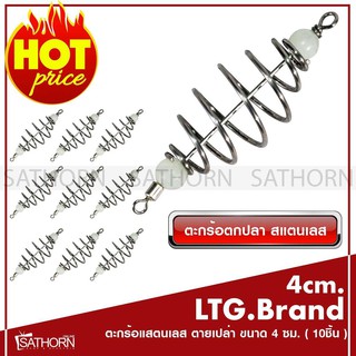 LTG ตะกร้อตกปลา เปล่า ตะกร้อแสตนเลส ตายเปล่า อุปกรณ์ตกปลา ขนาด 4ซม. มาตรฐาน ( 10ชิ้น )