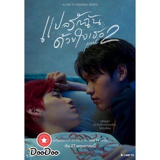 ละครไทย DVD แปลรักฉันด้วยใจเธอ Part 2 Ep.1-5 (จบ)