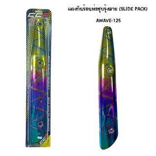 CCP แผงกันท่อร้อน WAVE 125 ชุบรุ้ง - ลาย ( SLIDE PACK )