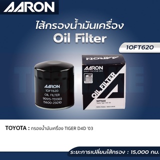 AARON กรองน้ำมันเครื่อง TOYOTA TIGER D4D โตโยต้า ไทเกอร์ ดีโฟร์ดี ปี03 ไส้กรองน้ำมันเครื่อง แอรอน