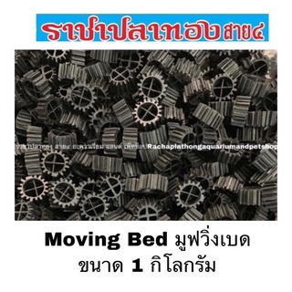 Moving Bed มูฟวิ่งเบด ขนาด 1 กิโลกรัม