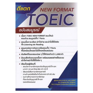 C111 9786165685610  ตีแตก TOEIC  NEW FORMAT ฉบับสมบูรณ์