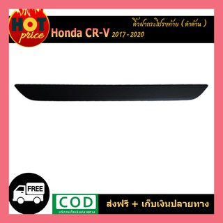 คิ้วฝากระโปรงท้าย Honda CR-V 2017-2020 สีดำด้าน