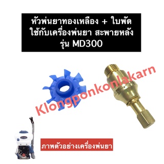 หัวพ่นยา ทองเหลือง + ใบพัด เครื่องพ่นยา MD300 ใบพัดเครื่องพ่นน้ำยา หัวพ่นยาmd300