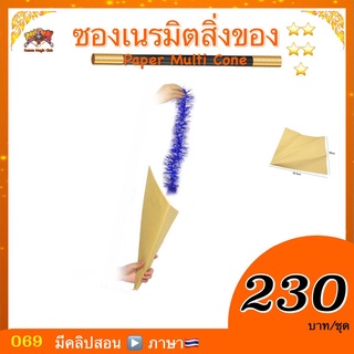 (มีคลิปสอน 🇹🇭) อุปกรณ์มายากล ซองเนรมิตสิ่งของ (Paper Multi Cone) เสกของหายได้ เสกของมาได้