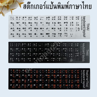ราคาSticker Keyboard Thai / English สติกเกอร์ ภาษาไทย-อังกฤษสำหรับติดคีย์บอร์ด